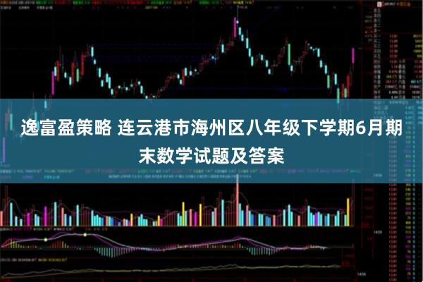 逸富盈策略 连云港市海州区八年级下学期6月期末数学试题及答案