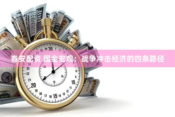 春安配资 国金宏观：战争冲击经济的四条路径